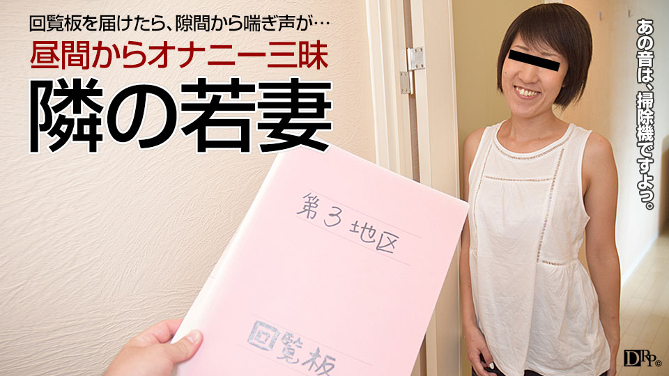 040417_057 人妻自宅ハメ 〜オナニーが日課の隣の若妻〜